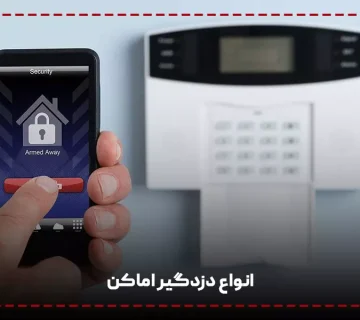  دزدگیر اماکن 360x320