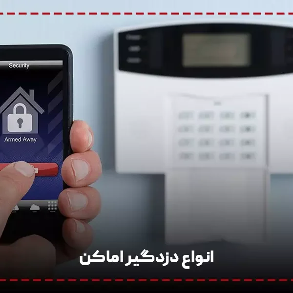  دزدگیر اماکن 600x600