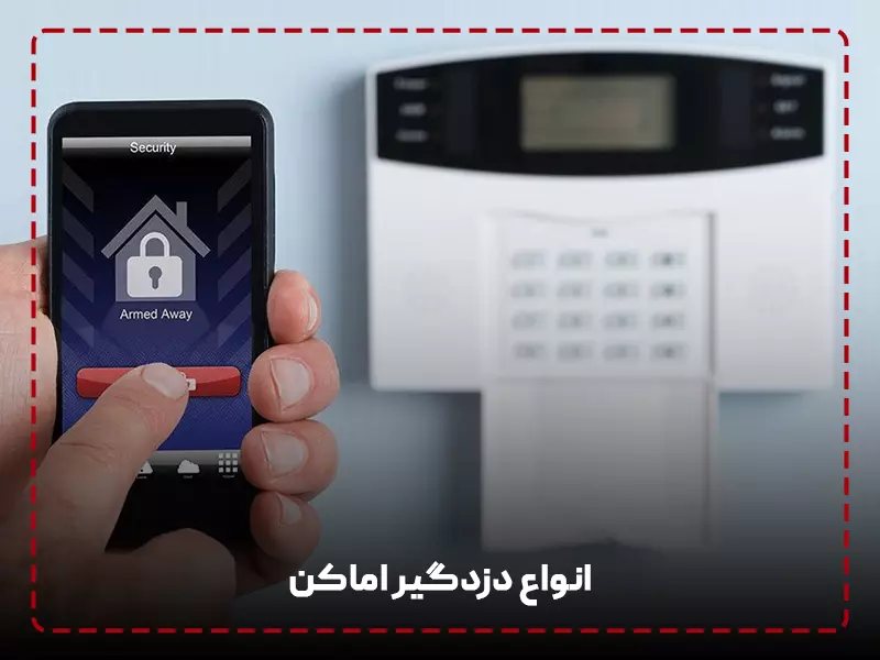  دزدگیر اماکن