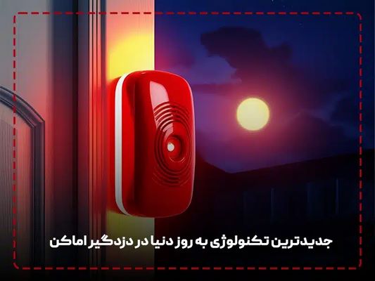  تکنولوژی به روز دنیا در دزدگیر اماکن 1 1K JPEG