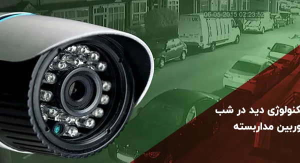  در شب دوربین مداربسته 2 600x326