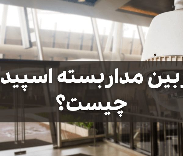 دوربین اسپید دام یا PTZ یک دوربین گردان پیشرفته است که می‌تواند محیط را به صورت کامل پوشش دهد  این دوربین‌ها با قابلیت چرخش سریع و زوم اپتیکال، برای نظارت دقیق در فضاهای بزرگ طراحی شده‌اند 