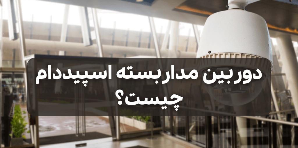 دوربین اسپید دام یا PTZ یک دوربین گردان پیشرفته است که می‌تواند محیط را به صورت کامل پوشش دهد  این دوربین‌ها با قابلیت چرخش سریع و زوم اپتیکال، برای نظارت دقیق در فضاهای بزرگ طراحی شده‌اند 