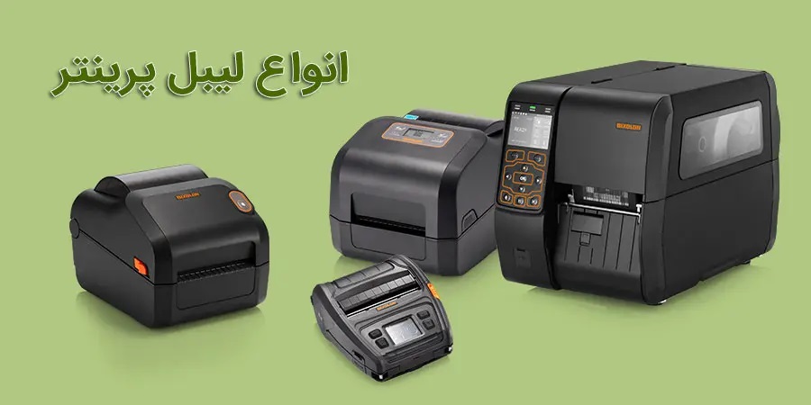 انواع لیبل پرینتر از نظر کاربری