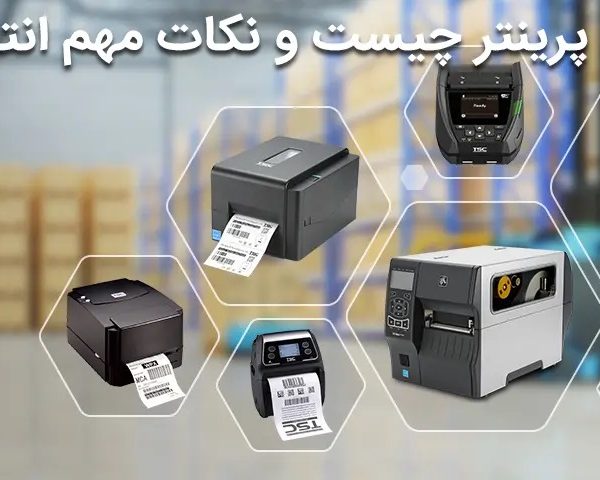 لیبل پرینتر چیست و نکات مهم انتخاب لیبل پرینتر