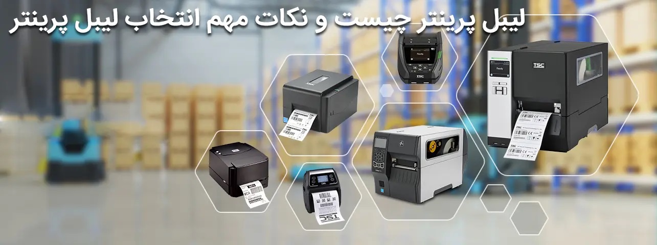 لیبل پرینتر چیست و نکات مهم انتخاب لیبل پرینتر