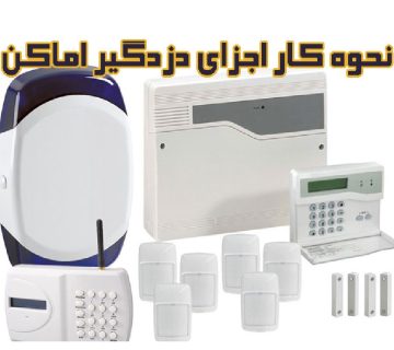 اجزای دزدگیر اماکن