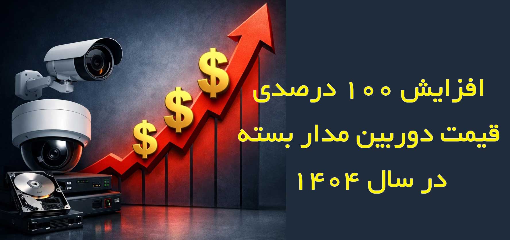 جهش قیمتی عجیب دوربین‌ مدار بسته