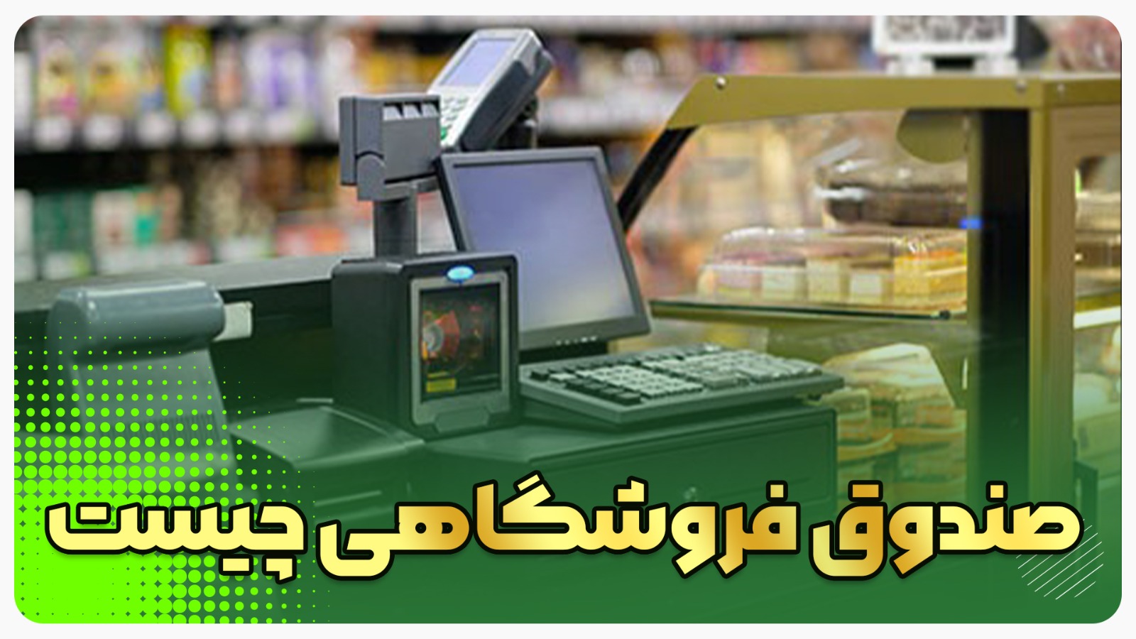 صندوق فروشگاهی چیست؟ انواع کاربردها و مزایای آن برای کسب و کارها
