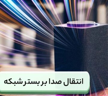 انتقال صدا بر بستر شبکه