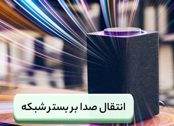 انتقال صدا بر بستر شبکه