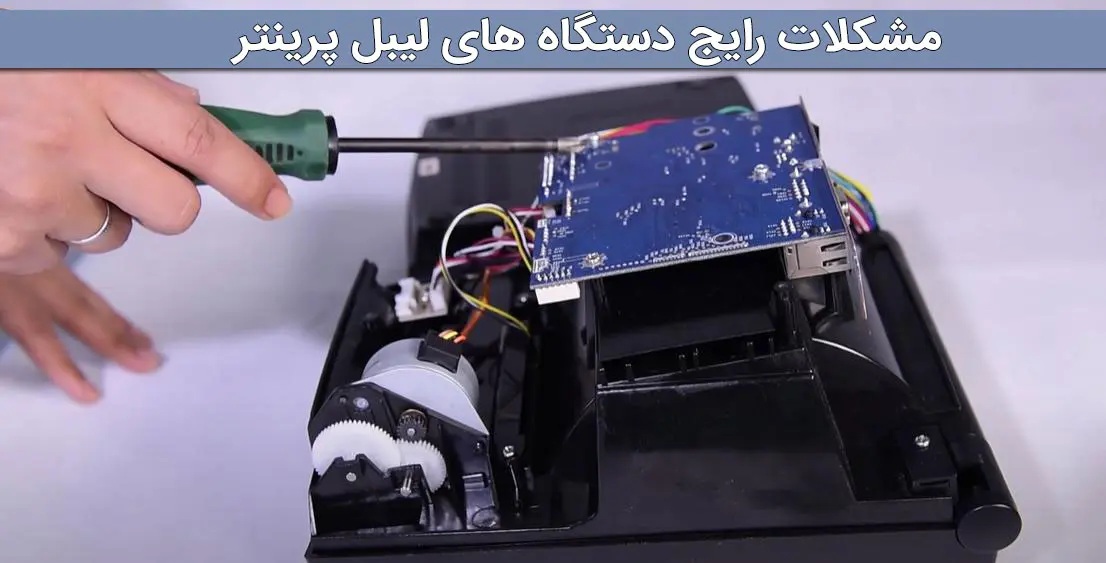 دستگاه های لیبل پرینتر