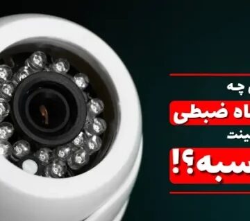 چه دستگاه ضبطی برای دوربین مداربسته ما مناسب تر است؟
