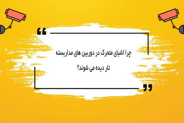 974 چرا اشیای متحرک در دوربین مداربسته تار دیده می شوند