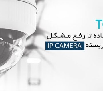  مشکلات دوربین مداربسته 360x320