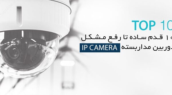  مشکلات دوربین مداربسته 600x332