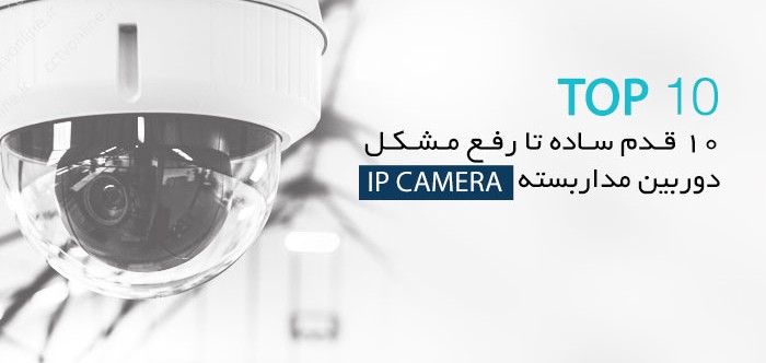 مشکلات دوربین مداربسته