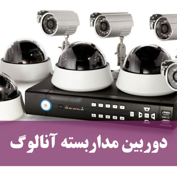 معرفی دوربین مداربسته آنالوگ