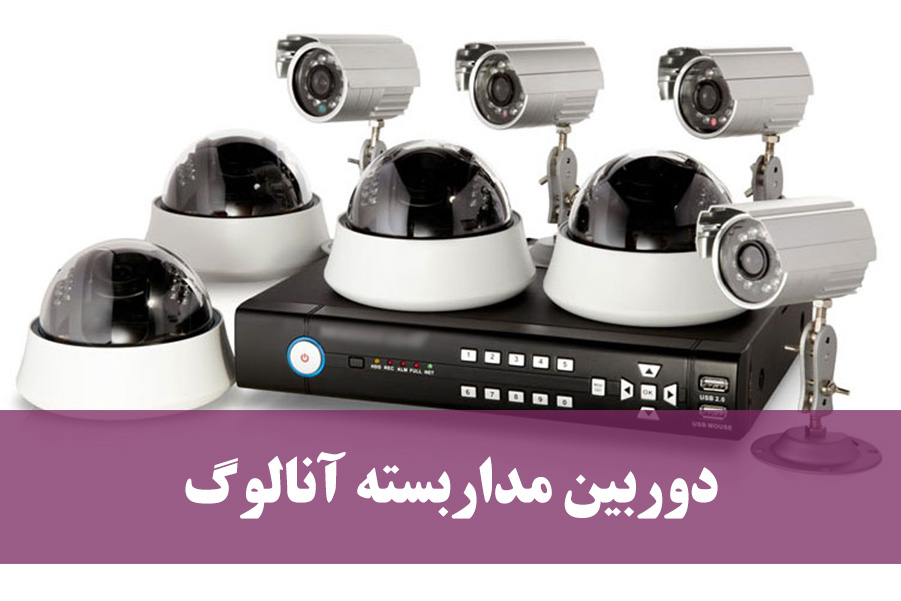 معرفی دوربین مداربسته آنالوگ